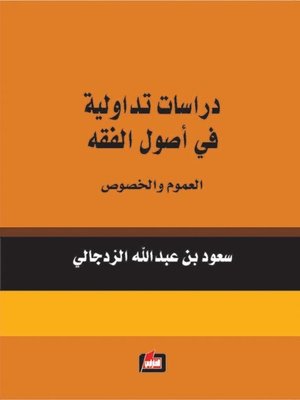 cover image of دراسات تداولية في أصول الفقه